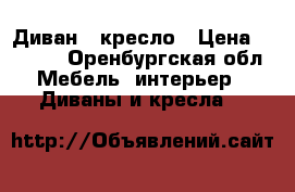 Диван   кресло › Цена ­ 3 000 - Оренбургская обл. Мебель, интерьер » Диваны и кресла   